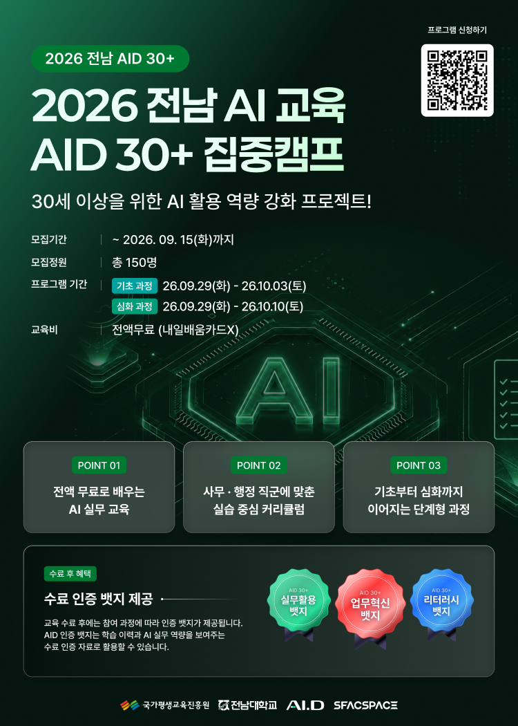 2026 전남 AID 30+ 집중캠프 3기 모집